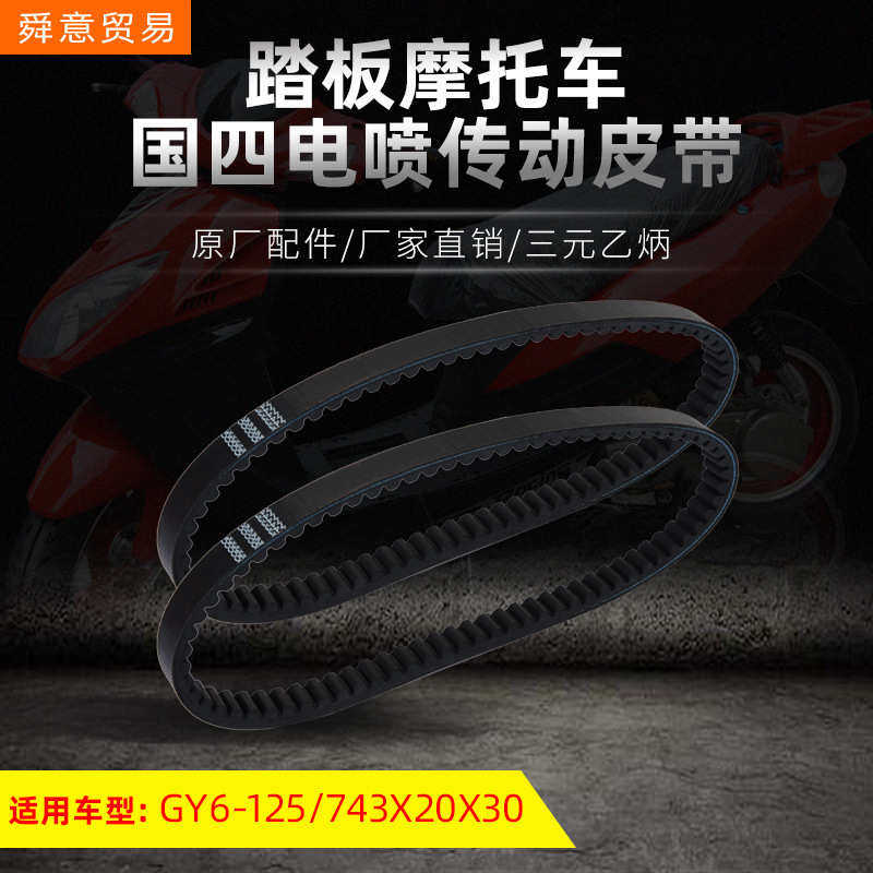 踏板摩托车国4电喷专用皮带GY6-125   743*20*30原装动力厂家直销