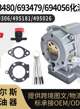 693480 693479 694056 化油器 for BS 499306 495181 495026 carb