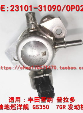 适配丰田普拉多霸道陆地巡洋舰兰德酷路泽塔库玛 3.5高压油泵7GR