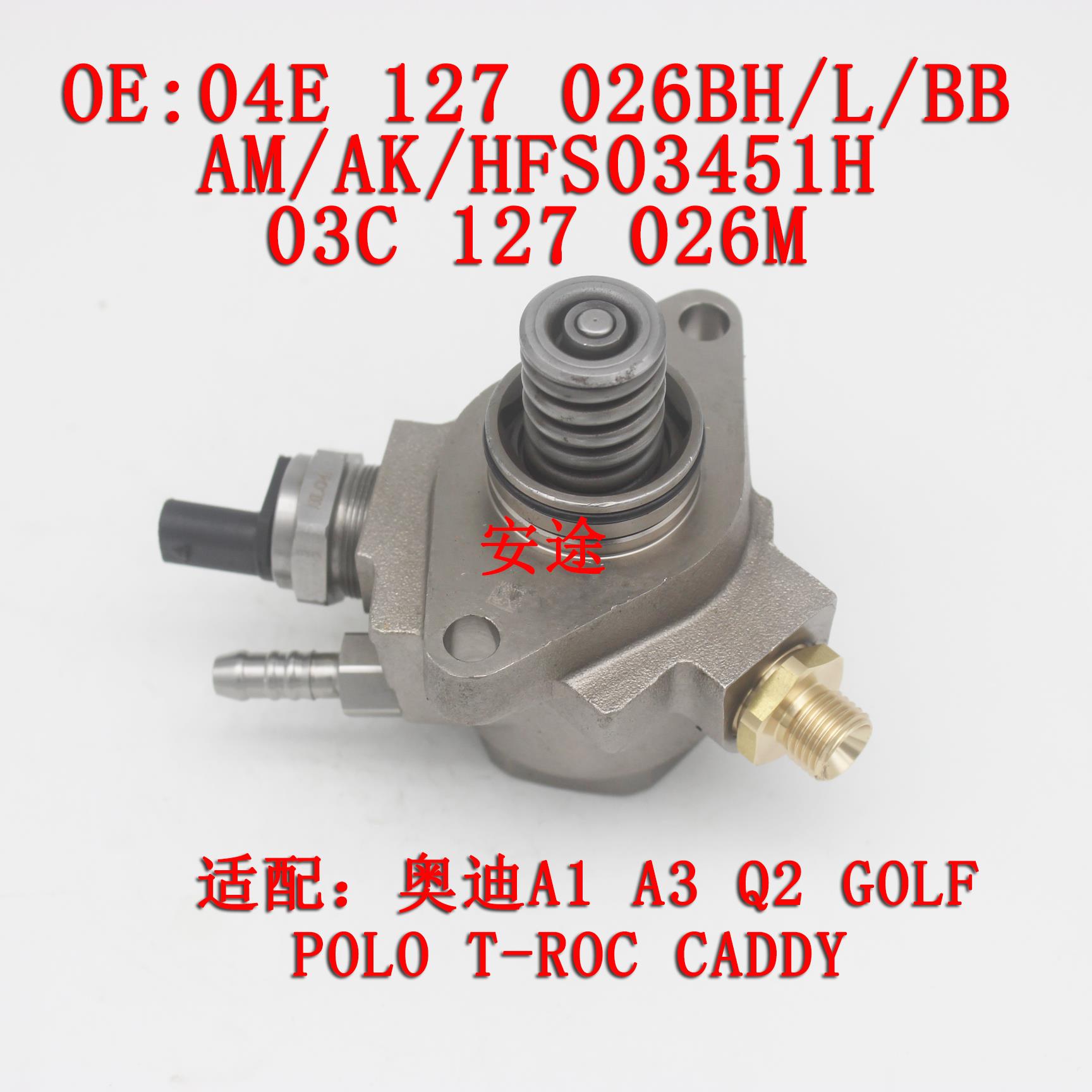 适配大众1.0T/1.4T高压油泵