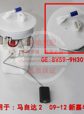 适配09-12马自达2  嘉年华进口13款马自达2DEMIO 汽油泵总成 油泵