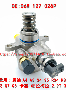 适配奥迪 RS3 RS4 RS5 RS6 RS7 RS8  RSQ5 RSQ7 RSQ8  高压油泵