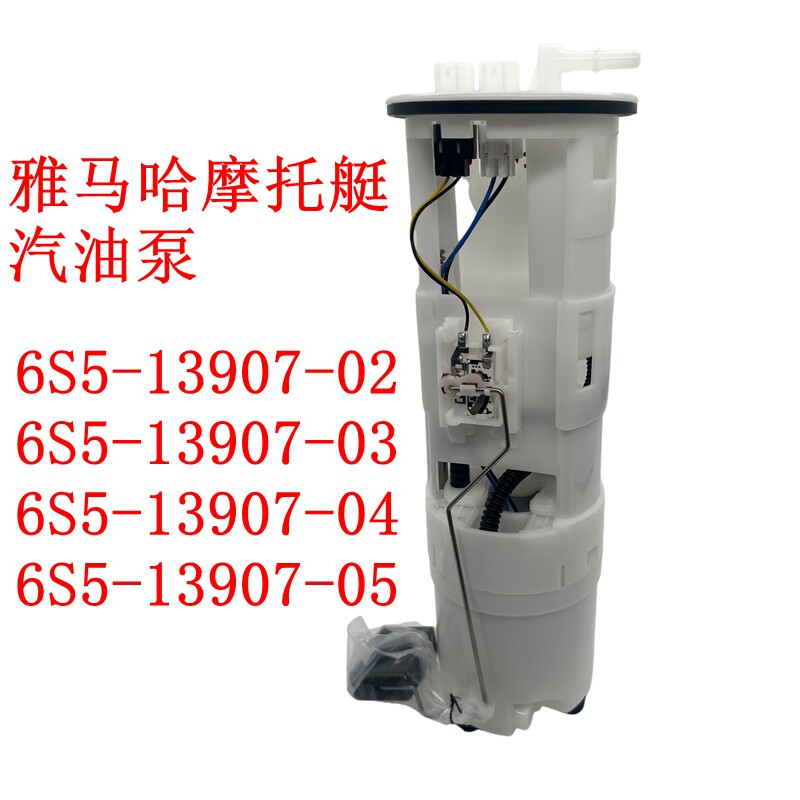 雅马哈水上摩托燃油泵总成