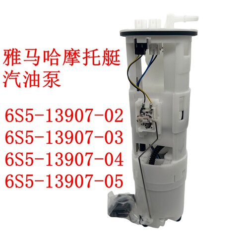 雅马哈水上摩托燃油泵总成