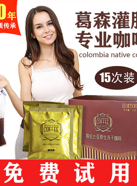 升级版第三代进口冻干灌肠咖啡葛森家用美容院免煮速溶清肠排套装