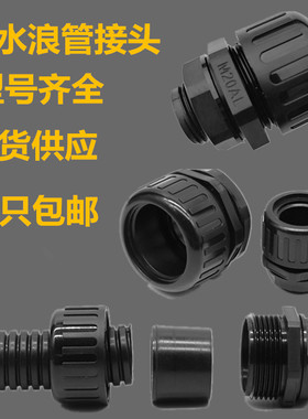 防水塑料波纹管软管浪管固定接头M20/21.5 PG21/25 PG29/34.5 M25