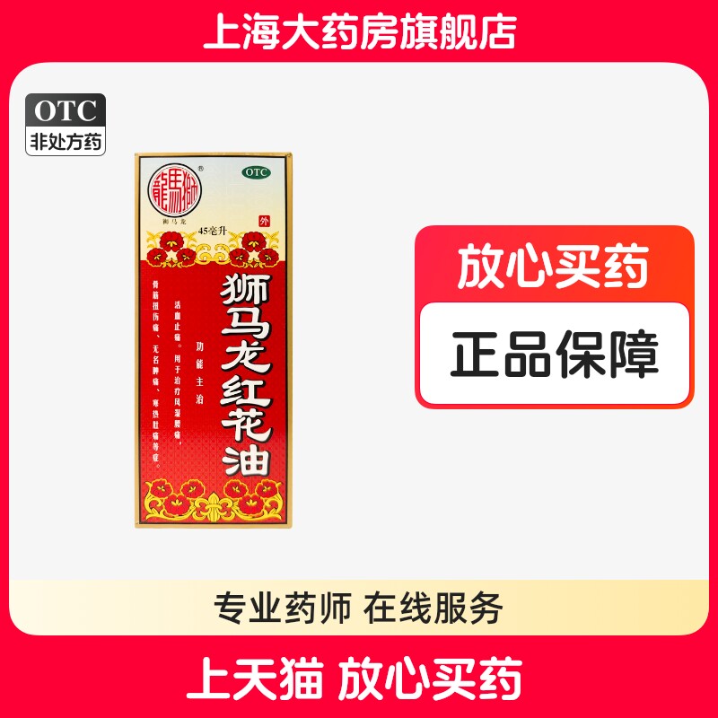 【狮马龙】狮马龙红花油45ml*1瓶/盒图片