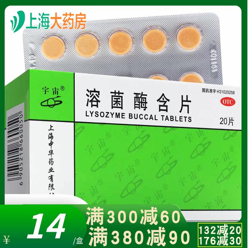 宇宙 溶菌酶含片 20mg*20片/盒 YP 口腔溃疡急慢性咽炎