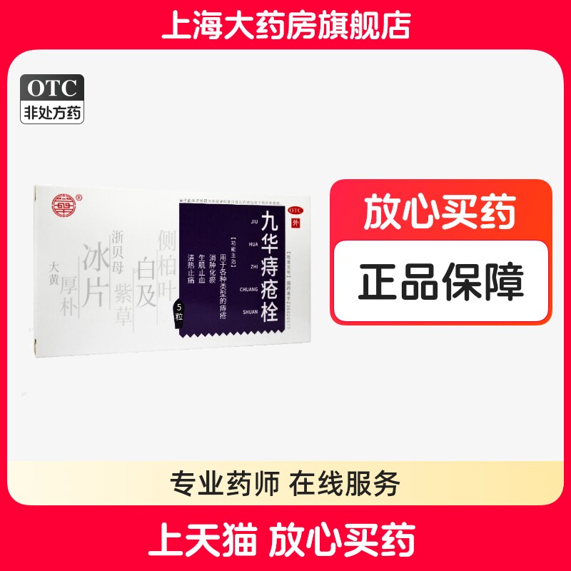 济民可信九华痔疮栓5粒装用各种痔疮消肿化瘀生肌止血止痛成人用