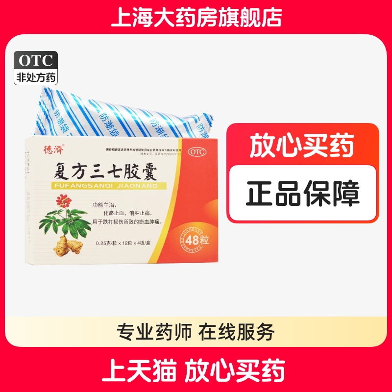 德济复方三七胶囊 0.25g*48粒跌打损伤化瘀