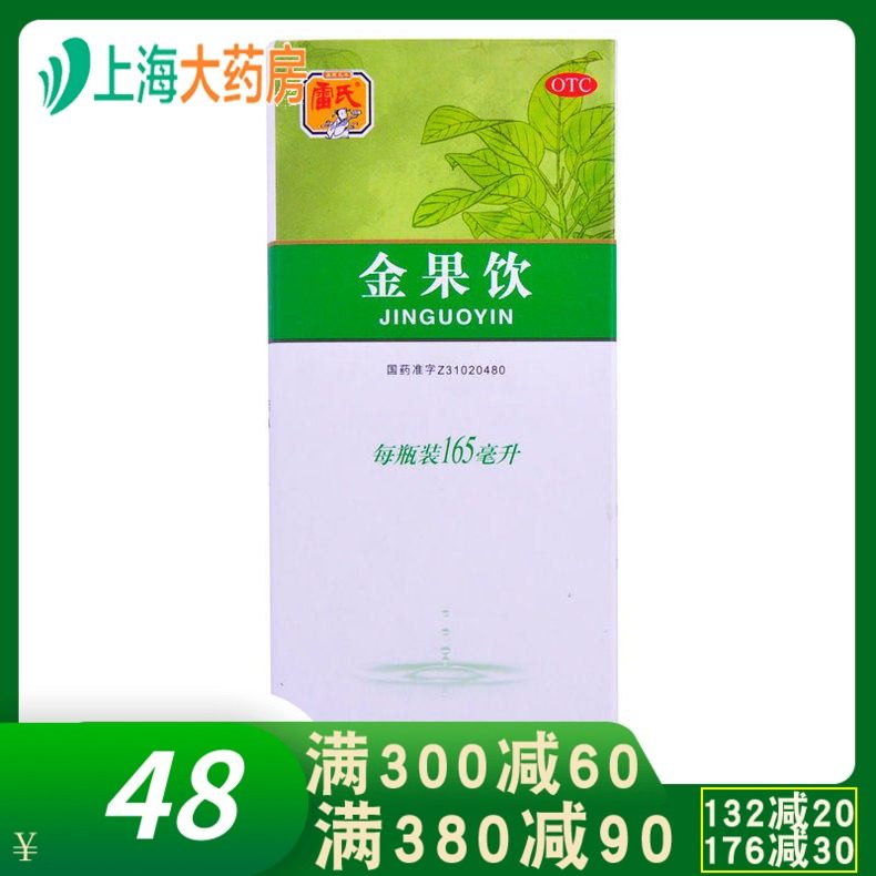 雷氏 金果饮 165ml*1瓶/盒YP中成药清热利咽肺热 急慢性咽炎