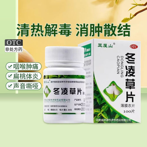 [王屋山]冬凌草片0.25g*100片*1瓶/盒扁桃体炎咽炎