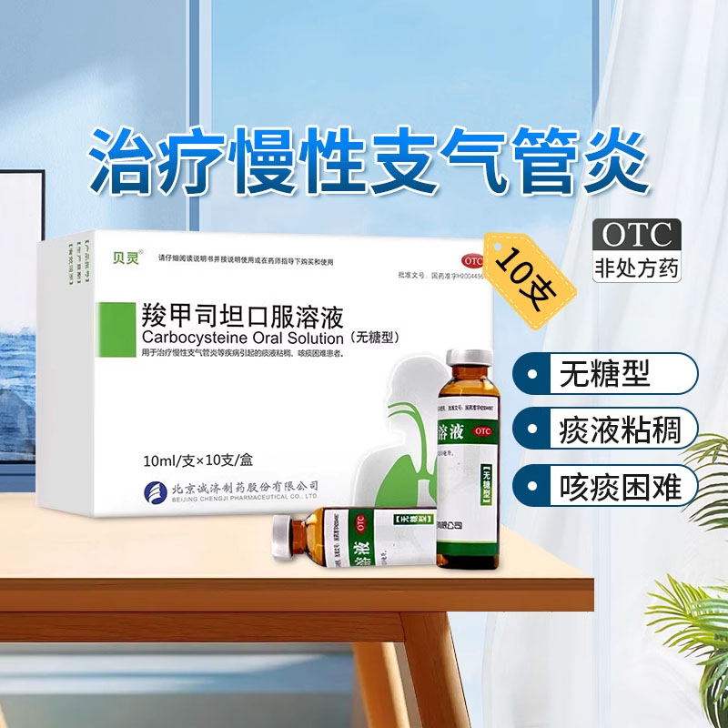 【贝灵】羧甲司坦口服溶液10ml*10支/盒咳痰困难支气管炎