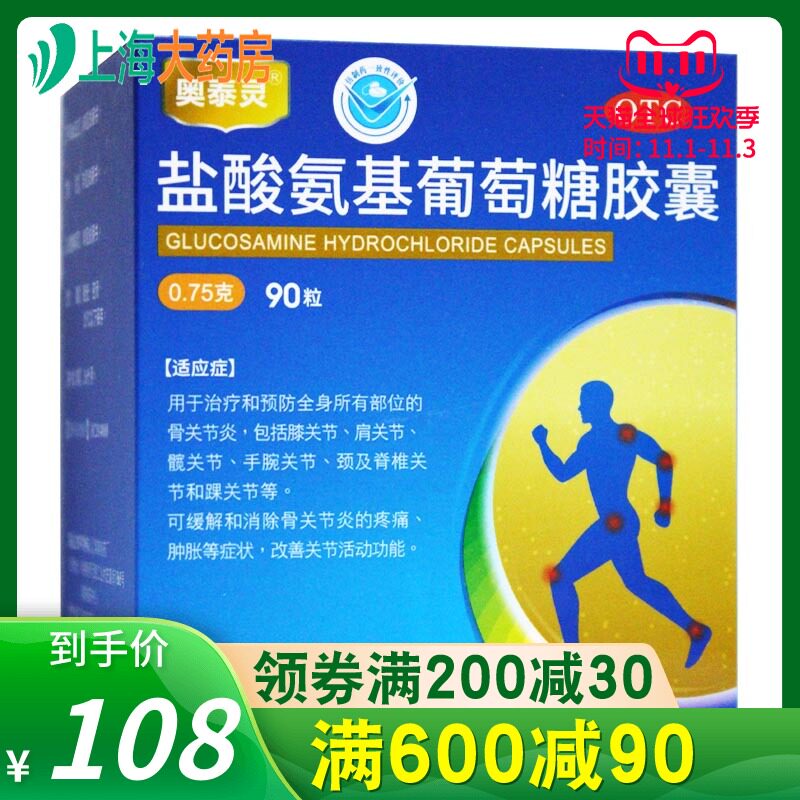 澳美奥泰灵盐酸氨基葡萄糖胶囊90粒YP骨关节炎氨糖氨基酸葡萄糖