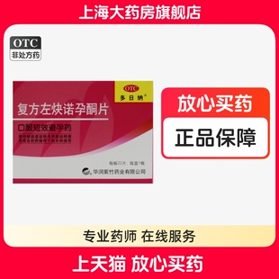 紫竹复方左炔诺孕酮片22片女性口服短效避孕药