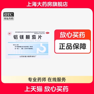 尧都 铝镁颠茄片48片/盒用于缓解胃酸过多胃痛胃灼热反酸慢性胃炎