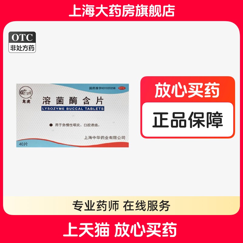 宇宙龙虎 溶菌酶含片 20mg*40片急慢性咽炎口腔溃疡正品