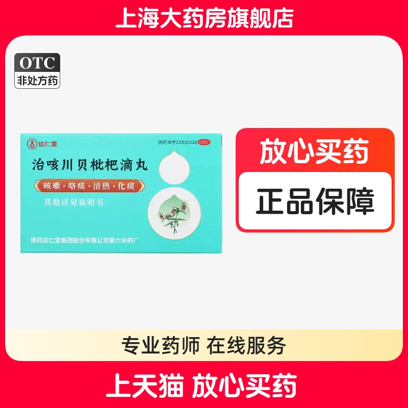 达仁堂 治咳川贝枇杷滴丸50丸清热化痰咳嗽咽干咽痛发热支气管炎
