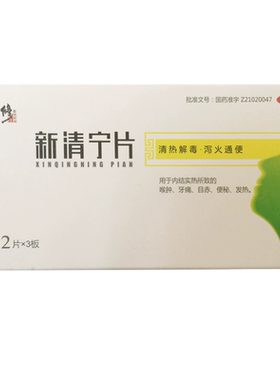 【修正】新清宁片0.31g*12片*3板/盒