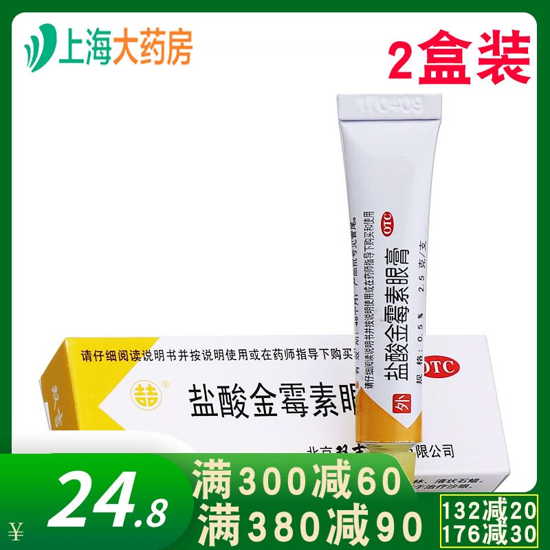 双吉 盐酸金霉素眼膏 2.5g*1支/盒YP麦粒肿药膏外用金霉素眼膏