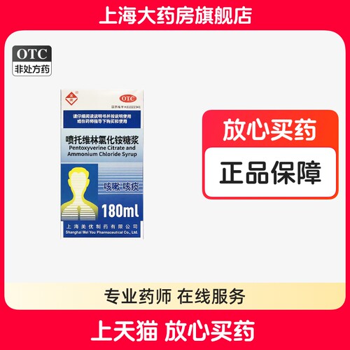 美优 喷托维林氯化铵糖浆 180ml*1瓶咳嗽咳痰 上海大药房正品TM