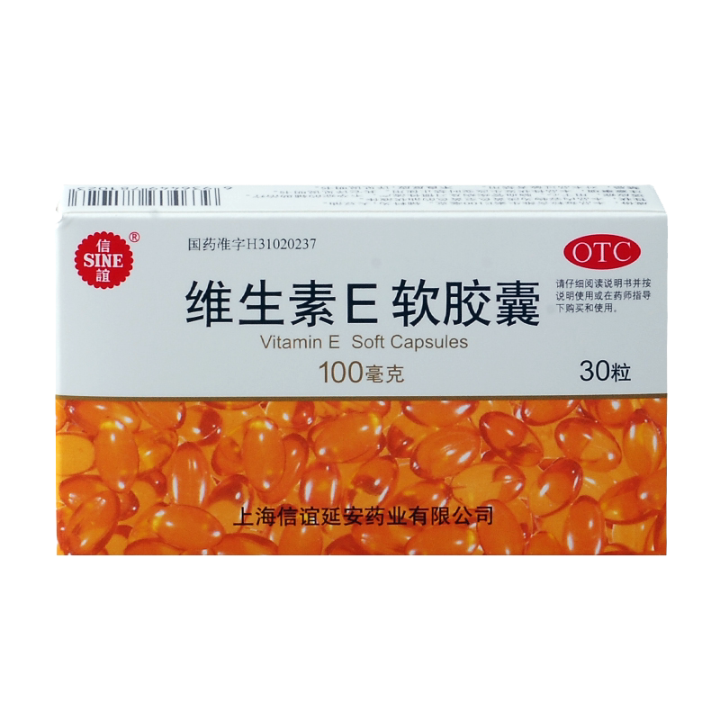 【好效期27年】信谊维生素E软胶囊30片心脑血管疾病习惯性流产