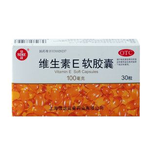【好效期27年】信谊维生素E软胶囊30片心脑血管疾病习惯性流产