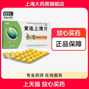 今辰 黄连上清片48粒咽喉肿痛牙齿疼痛泻火止痛口舌生疮头晕目眩