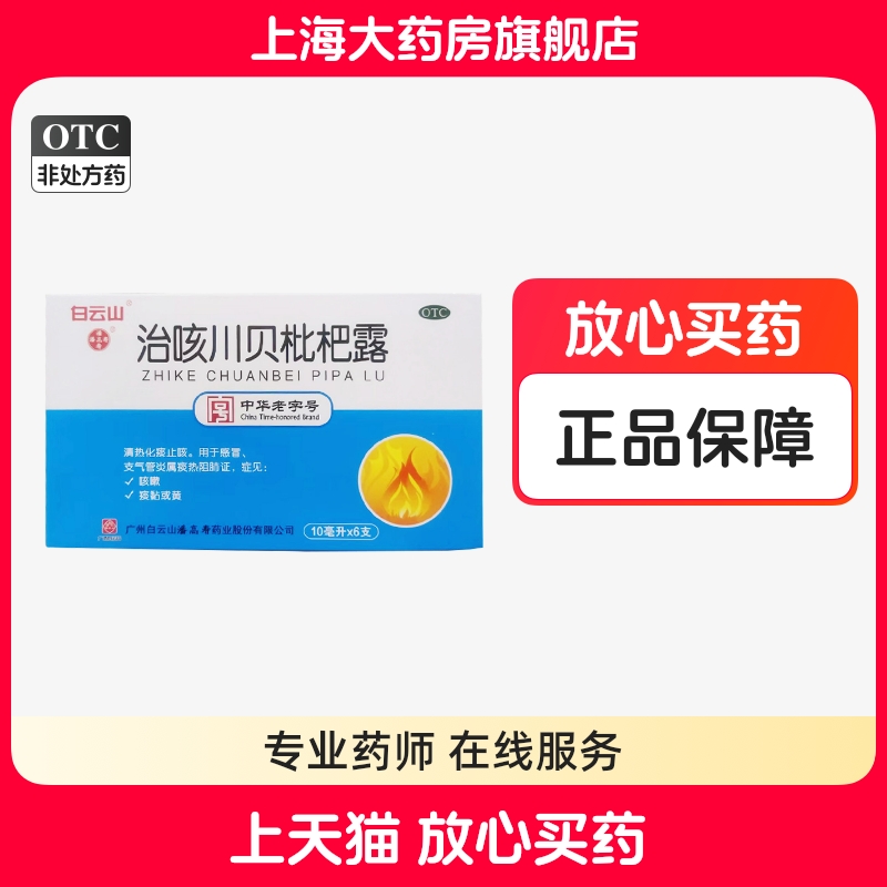 白云山治咳川贝枇杷露10ml*6支感冒支气管炎咳嗽化痰止咳正品TM