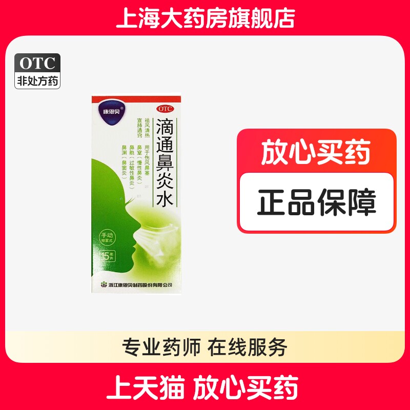 康恩贝滴通鼻炎水15ml*瓶/盒慢性鼻炎过敏性鼻炎鼻窦炎鼻塞通鼻水