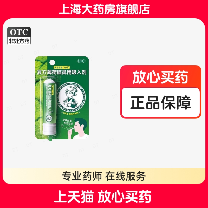 【曼秀雷敦】复方薄荷脑鼻用吸入剂0.675g*1支/盒
