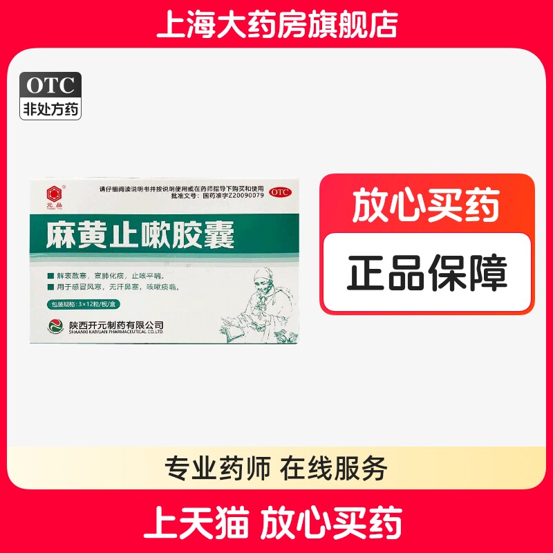 元品麻黄止嗽胶囊0.28g*36粒/盒感冒风寒咳嗽痰喘无汗鼻塞正品