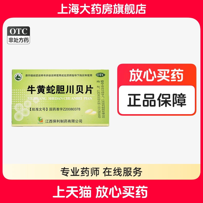 美山牛黄蛇胆川贝片0.41g*24片清热化痰止咳热痰咳嗽燥痰咳嗽