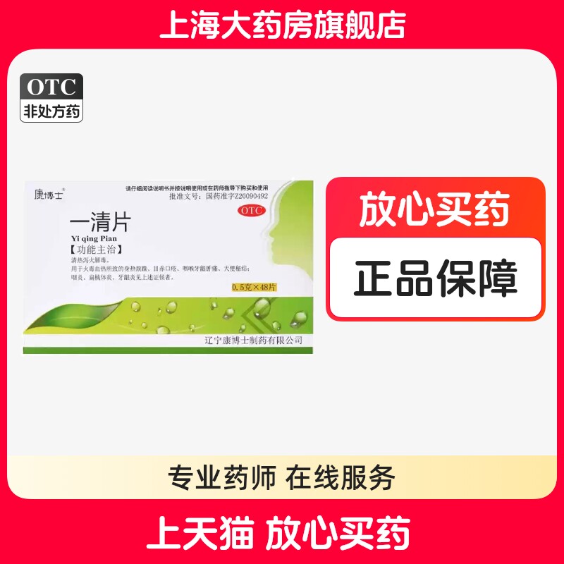 康博士一清片48片用于牙龈炎扁桃体炎咽炎牙龈肿痛泻火清热解毒