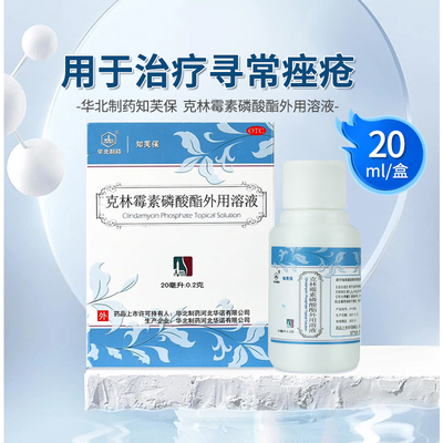 【华北制药】克林霉素磷酸酯外用溶液20ml0.2g*20ml*1瓶/盒