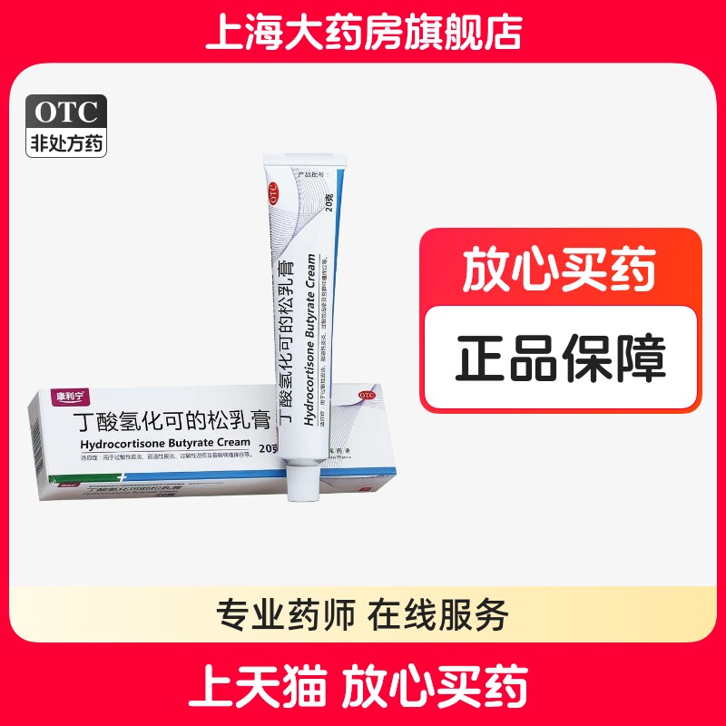 康利宁 丁酸氢化可的松乳膏20克过敏性皮炎溢脂性皮炎过敏性湿疹