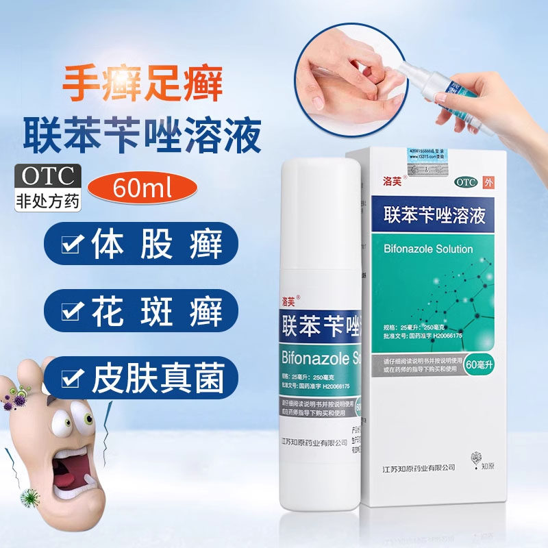 洛芙 联苯苄唑溶液喷雾剂60皮肤真菌病手足癣正品联笨苄喷剂上海