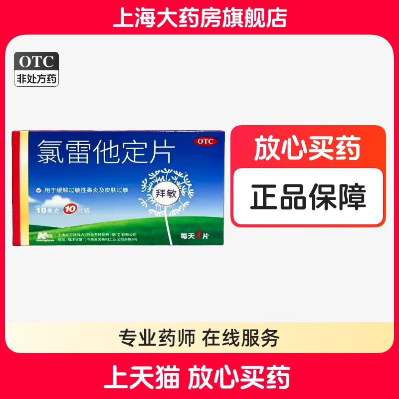 【拜敏万全】氯雷他定片10mg*10片/盒