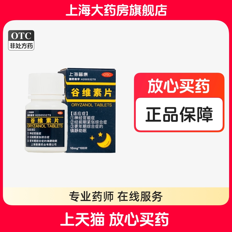 【PuKang】谷维素片10mg*100片*1瓶/盒