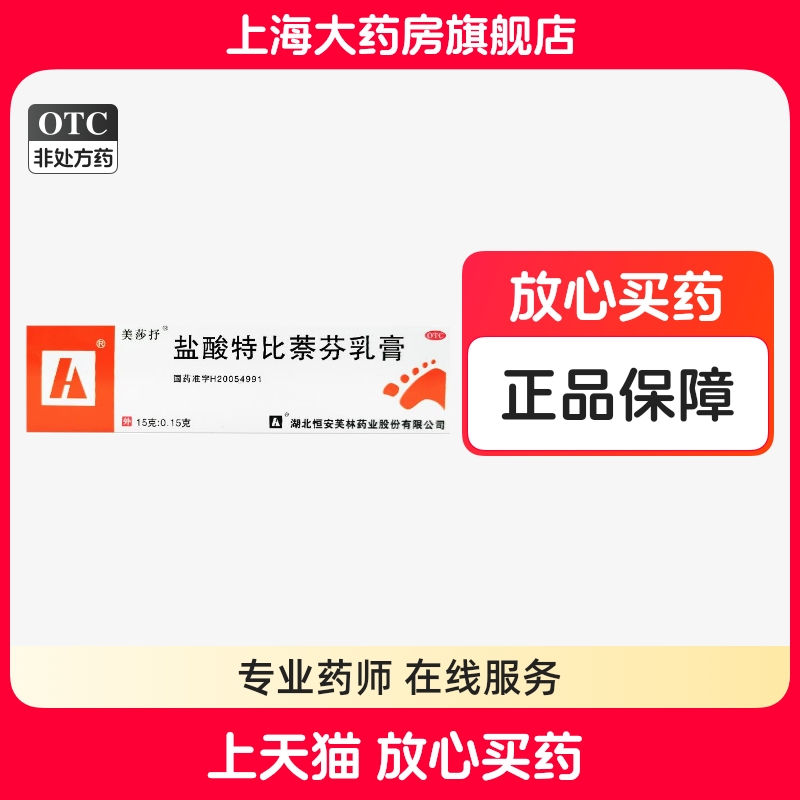 【美莎抒】盐酸特比萘芬乳膏15g150mg*15g*1支/盒足癣股癣手癣花斑癣体癣