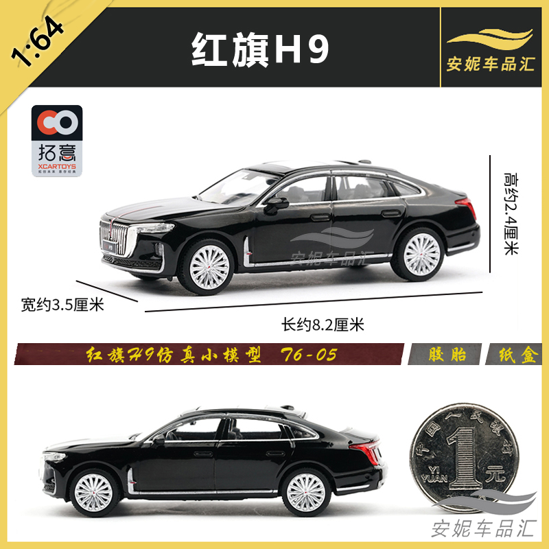 拓意 1/64 小合金汽车模型玩具 红旗H9仿真汽车模型2015收藏T6-05