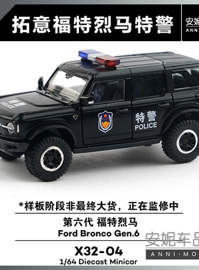 【安妮预售】1:64拓意X32-04第六代 福特烈马特警合金汽车模型