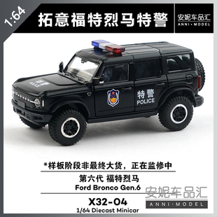 【安妮预售】1:64拓意X32-04第六代 福特烈马特警合金汽车模型