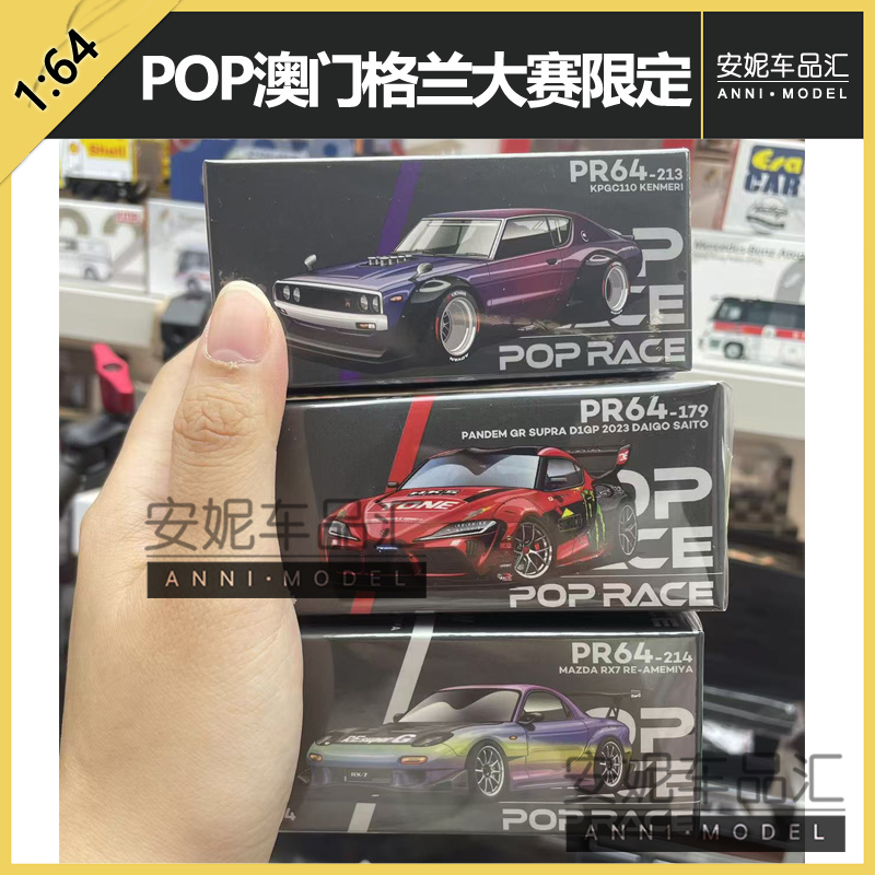 POP RACE gtr紫 澳门格兰大赛限定 rx7 模型