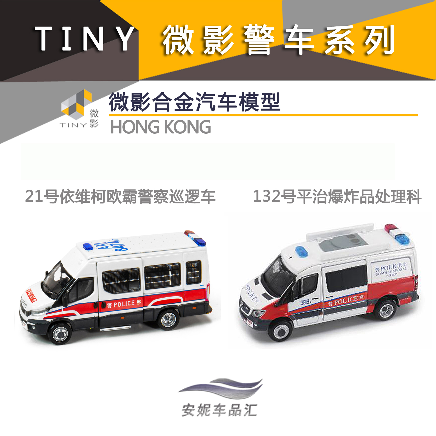 tiny微影176依维柯冲锋车警车