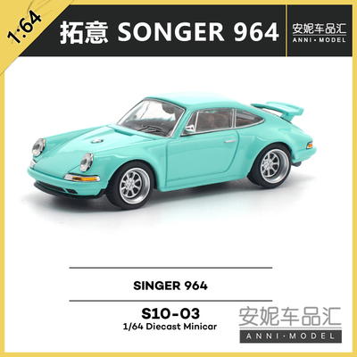 1/64拓意 S10-03 SINGER 964 -蒂芙尼蓝合金汽车模型潮玩