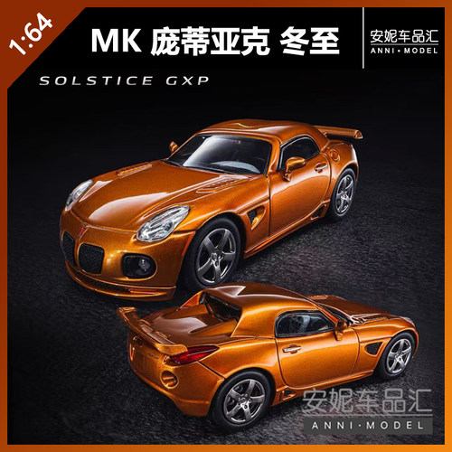 【安妮预售】1:64 MK 庞蒂亚克索蒂斯/冬至 合金 玩具车模