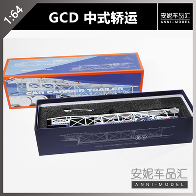【安妮现货】1:64GCD一拖十（中式轿运）黑蓝白静态合金汽车模型