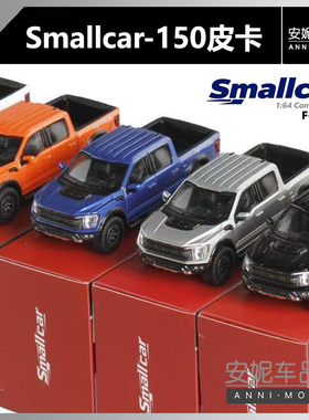 【安妮现货】Smallcar1:64 福特猛禽F150汽车模型 避震尾门可开