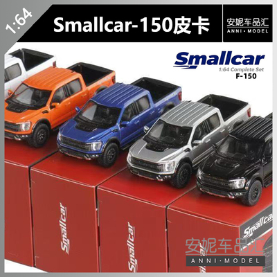 【安妮现货】Smallcar1:64 福特猛禽F150汽车模型 避震尾门可开